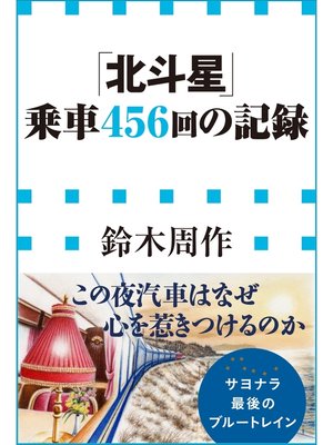 cover image of 「北斗星」乗車４５６回の記録（小学館新書）